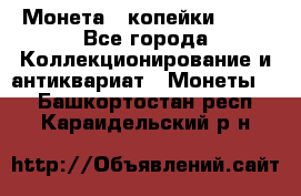 Монета 2 копейки 1987 - Все города Коллекционирование и антиквариат » Монеты   . Башкортостан респ.,Караидельский р-н